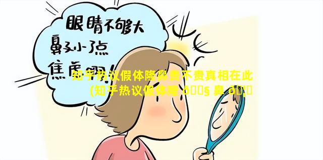 知乎热议假体隆鼻贵不贵真相在此(知乎热议假体隆 🐧 鼻 🦋 贵不贵真相在此是真的吗)